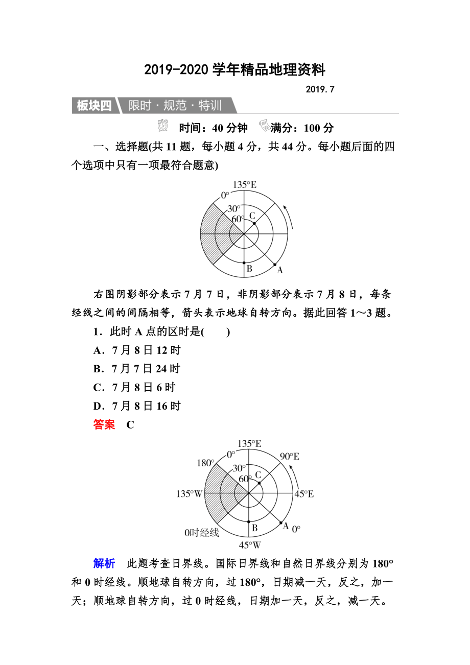 2020【金版教程】地理湘教版一輪規(guī)范特訓(xùn)：113 地球自轉(zhuǎn)及其地理意義 Word版含解析_第1頁