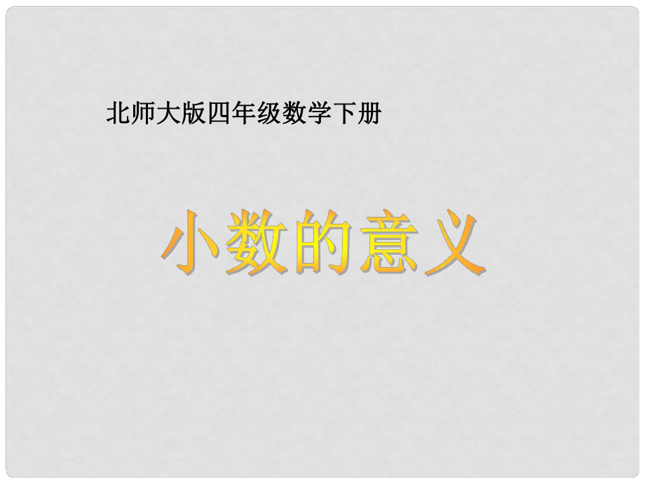 四年级数学下册 小数的意义2课件 北师大版_第1页