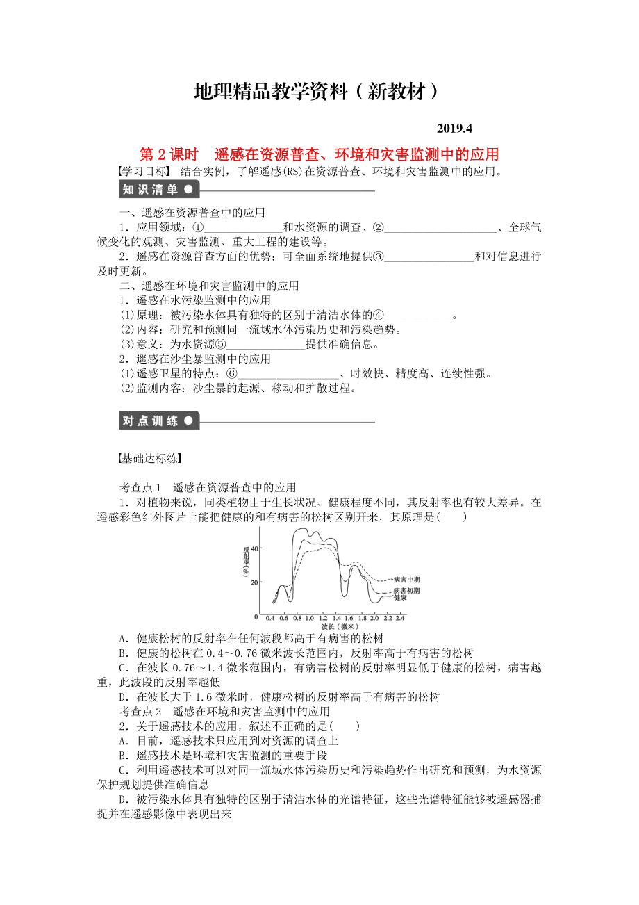 新教材 高中地理 第三章 第二节 第2课时 遥感在资源普查、环境和灾害监测中的应用课时作业 中图版必修3_第1页