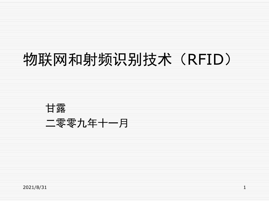 物联网和射频识别技术(RFID)PPT课件_第1页