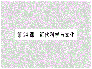 廣西九年級歷史上冊 第6單元 資本主義制度的擴展和第二次工業(yè)革命 第24課 近代科學與文化課件 岳麓版