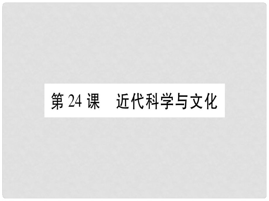 广西九年级历史上册 第6单元 资本主义制度的扩展和第二次工业革命 第24课 近代科学与文化课件 岳麓版_第1页