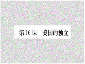 四川省九年級歷史上冊 世界近代史（上）第六單元 歐美資產(chǎn)階級革命 第16課 美國的獨立課件 川教版