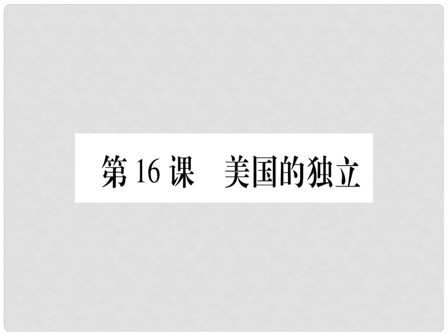 四川省九年級歷史上冊 世界近代史（上）第六單元 歐美資產(chǎn)階級革命 第16課 美國的獨立課件 川教版_第1頁