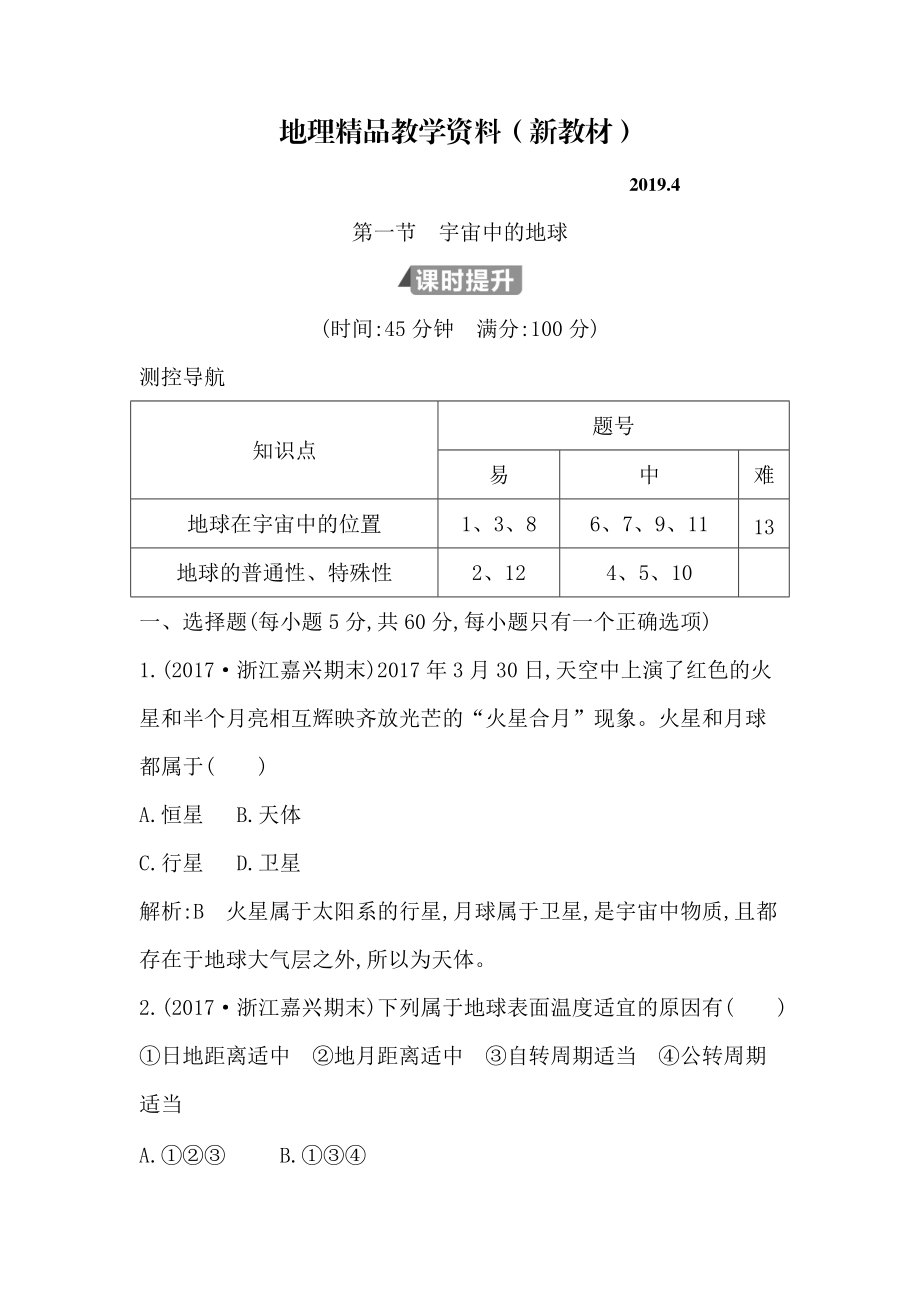 新教材 高中地理必修1魯教版山東專用試題：第一章 第一節(jié)　宇宙中的地球 Word版含答案_第1頁(yè)