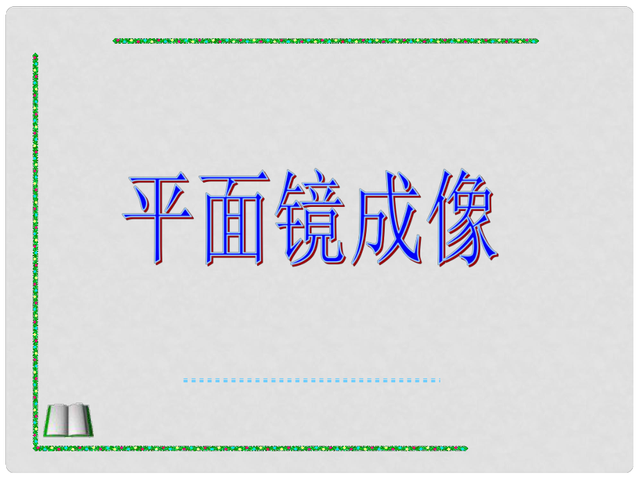 天津市青光中學(xué)八年級(jí)物理 平面鏡成像課件 人教新課標(biāo)版_第1頁(yè)