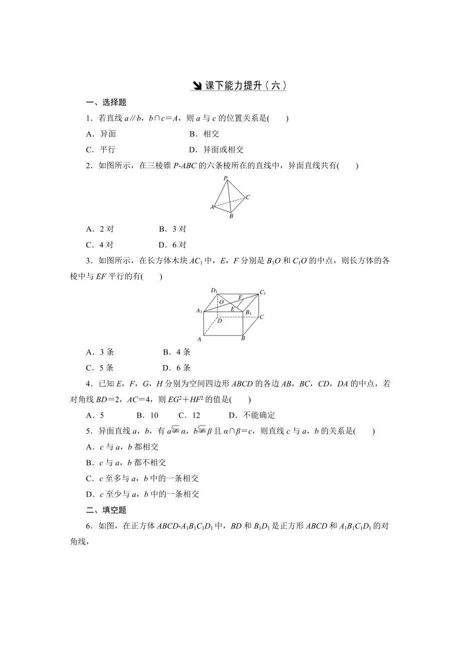 精校版高中數(shù)學(xué)北師大版必修2 課下能力提升：六 含解析_第1頁