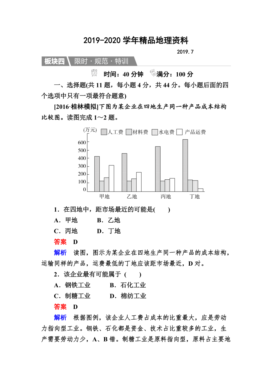 2020【金版教程】地理湘教版一輪規(guī)范特訓(xùn)：232 農(nóng)業(yè)區(qū)位因素與農(nóng)業(yè)地域類型 Word版含解析_第1頁(yè)