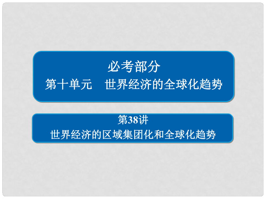 高考?xì)v史一輪復(fù)習(xí) 第十單元 世界經(jīng)濟(jì)的全球化趨勢 38 世界經(jīng)濟(jì)的區(qū)域集團(tuán)化和全球化趨勢課件 新人教版_第1頁