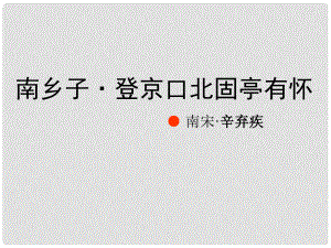 江蘇省無錫市八年級語文上冊 第8課 古代史四首 南鄉(xiāng)子登京口北固亭有懷課件 蘇教版