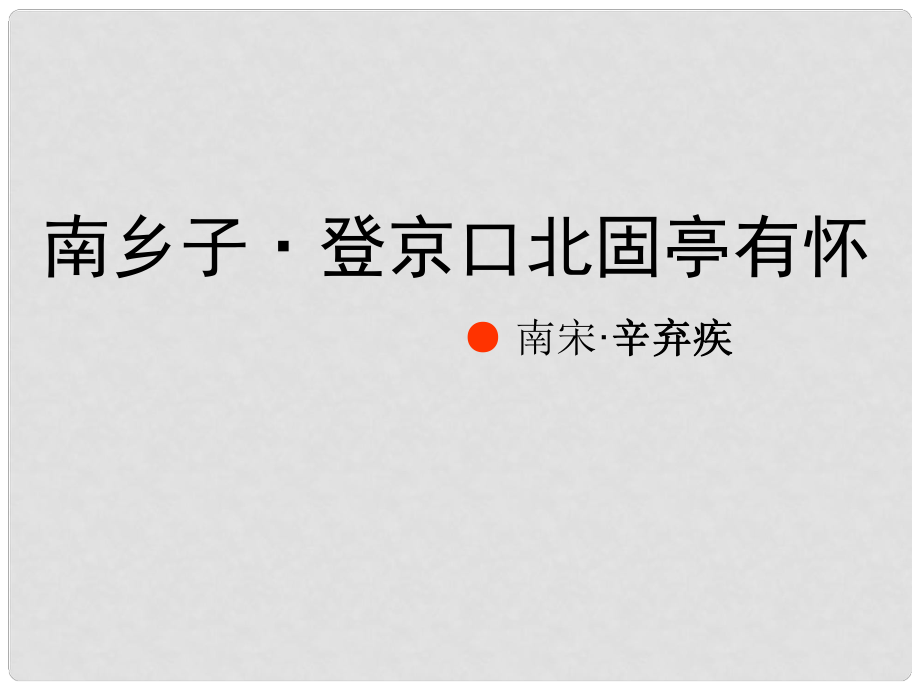 江蘇省無錫市八年級語文上冊 第8課 古代史四首 南鄉(xiāng)子登京口北固亭有懷課件 蘇教版_第1頁