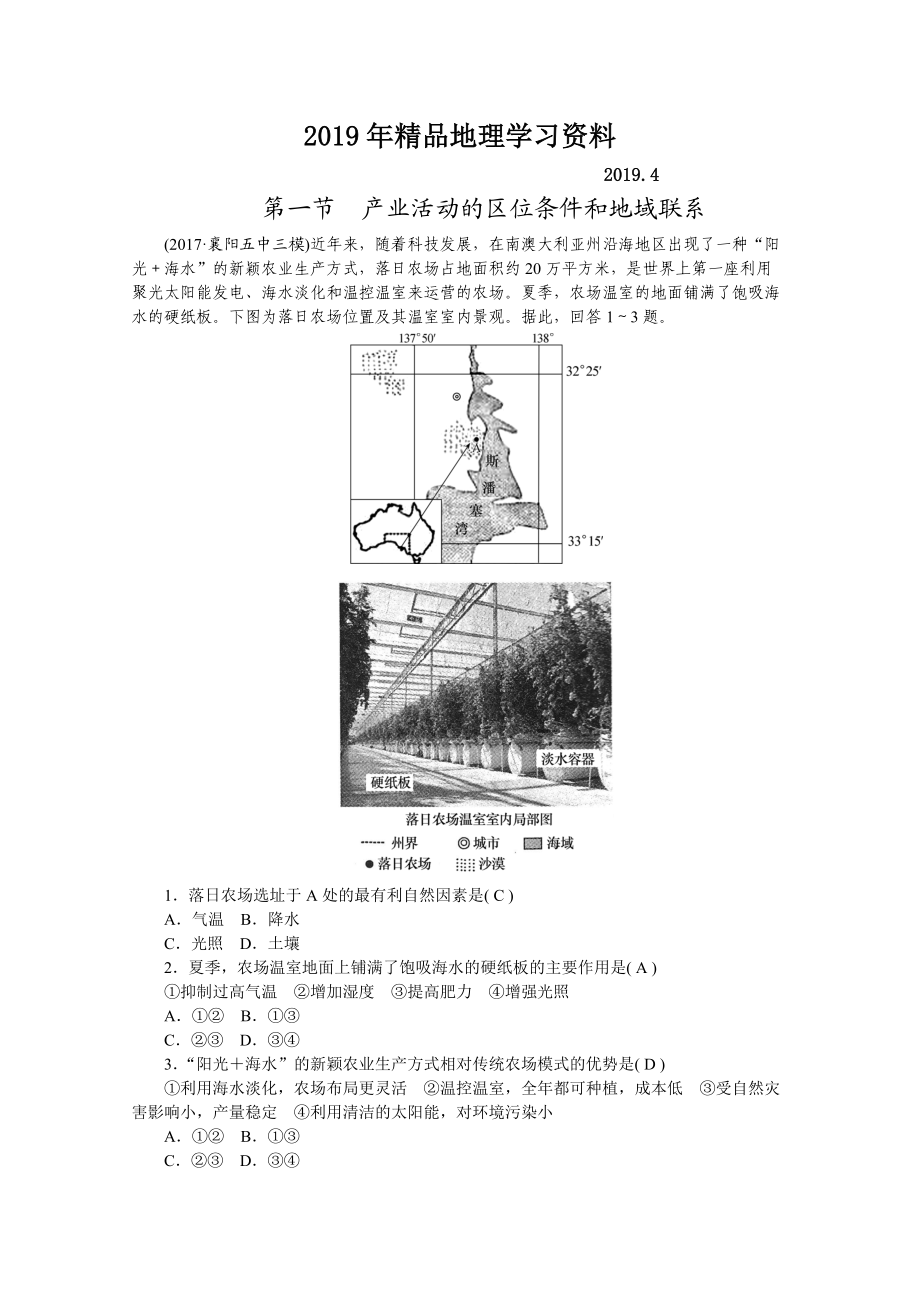 學海導航高三地理人教版一輪復習課時作業(yè)：第八章 第一節(jié)產(chǎn)業(yè)活動的區(qū)位條件和地域聯(lián)系Word版含答案_第1頁