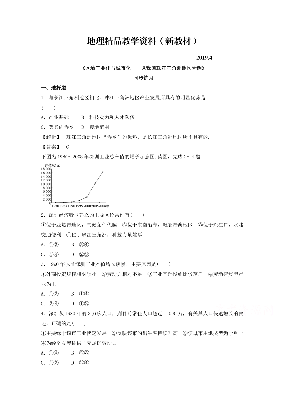 新教材 高中地理人教版必修3同步練習(xí) 第四章 第二節(jié) 區(qū)域工業(yè)化與城市化──以我國(guó)珠江三角洲地區(qū)為例1_第1頁(yè)