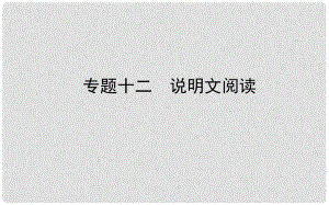 山東省德州市中考語文 專題復習十二 說明文閱讀課件