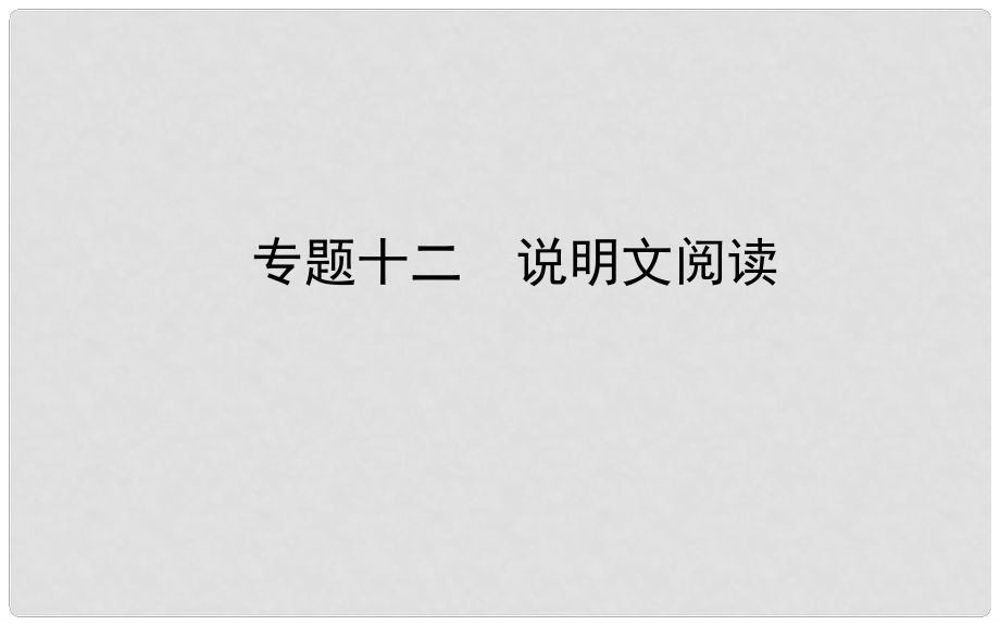 山東省德州市中考語文 專題復(fù)習(xí)十二 說明文閱讀課件_第1頁(yè)