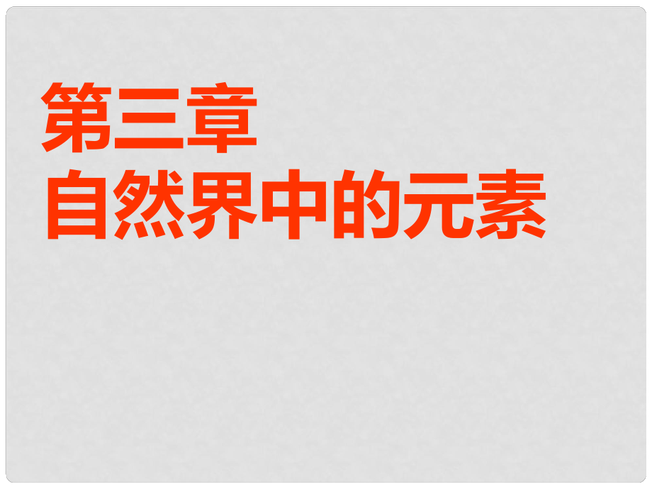 安徽省芜湖市高考化学一轮复习 第3章 自然界中的元素 第1节 碳的多样性课件_第1页