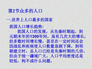 七年級(jí)地理上冊(cè) 第二章第二節(jié) 眾多的人口課件 中圖版