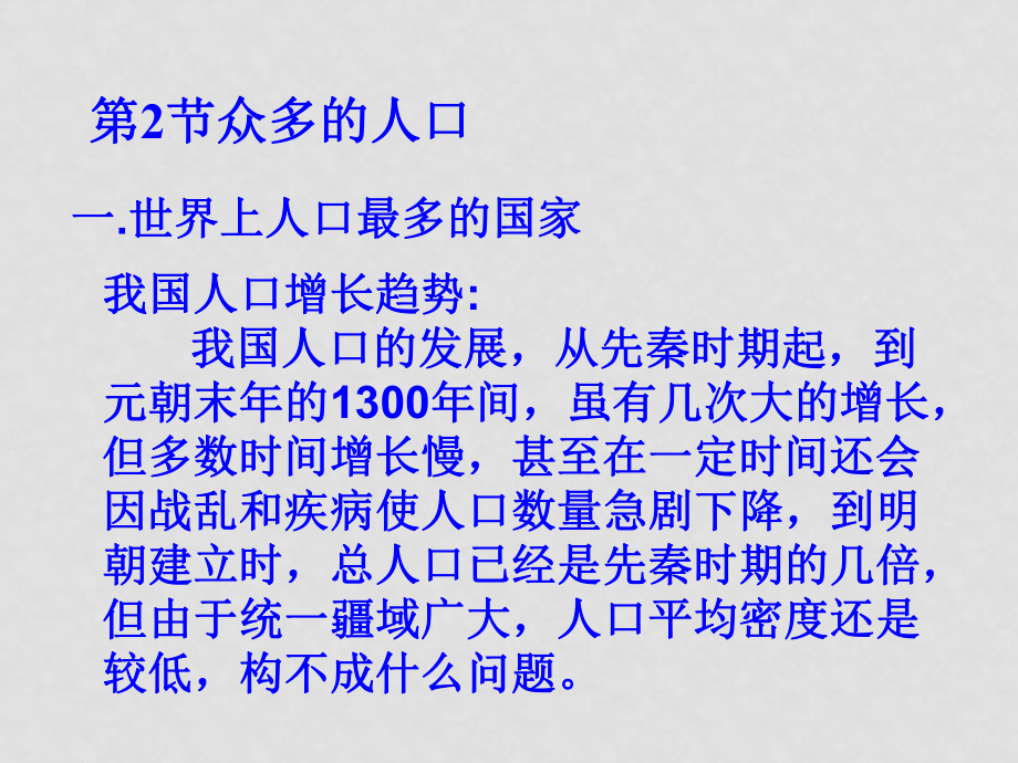 七年級(jí)地理上冊(cè) 第二章第二節(jié) 眾多的人口課件 中圖版_第1頁(yè)