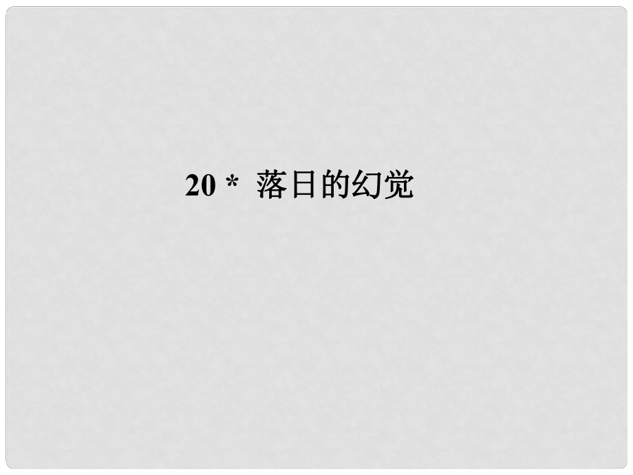 遼寧省大連市四十四中七年級(jí)語(yǔ)文 落日的幻覺課件 人教新課標(biāo)版_第1頁(yè)