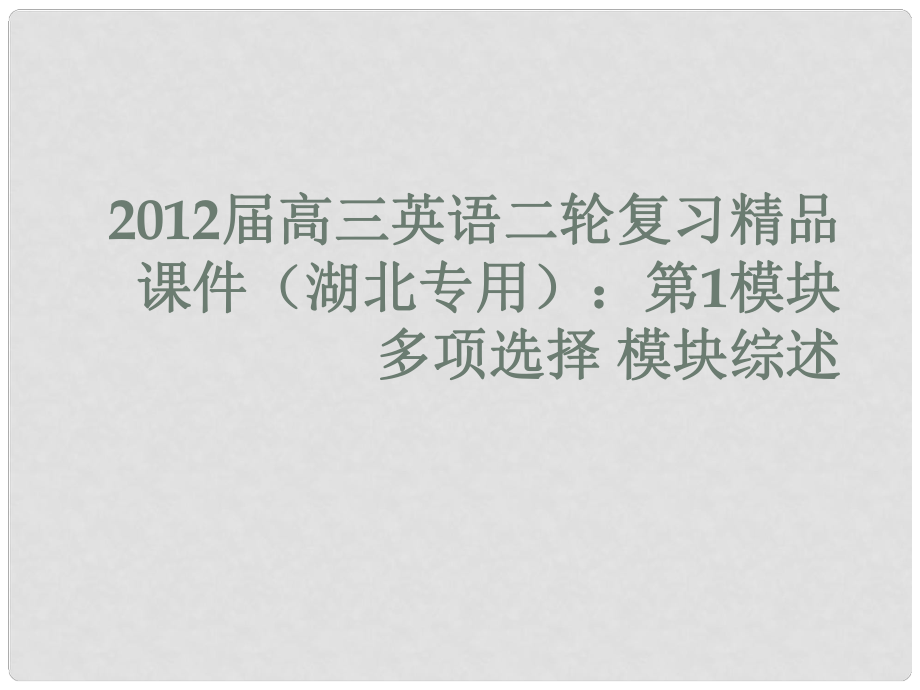 湖北省高三英語二輪復(fù)習(xí) 第1模塊 多項(xiàng)選擇 模塊綜述課件_第1頁