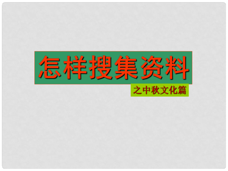 七年級(jí)語(yǔ)文下冊(cè) 怎樣搜集資料課件 魯教版_第1頁(yè)