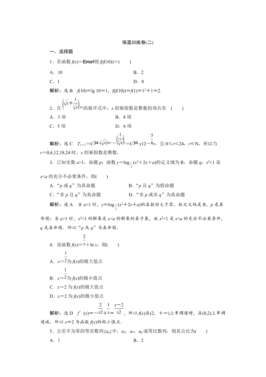 浙江高考数学 理科二轮专题训练：考前必做的保温训练卷二含答案_第1页