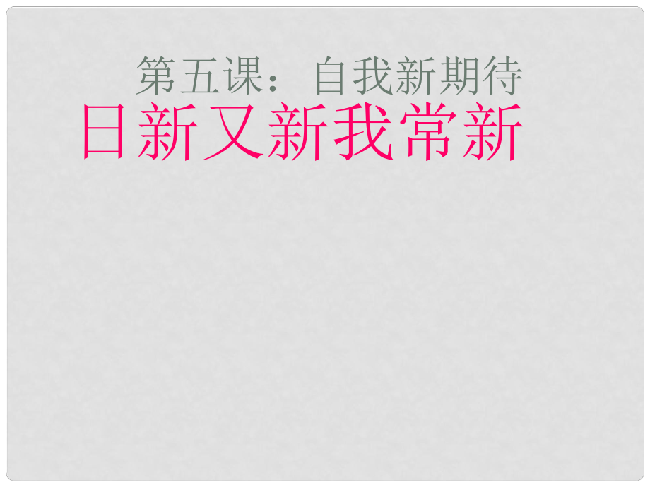 湖南省邵阳市第五中学七年级政治上册 自我新期待课件 人教新课标版_第1页