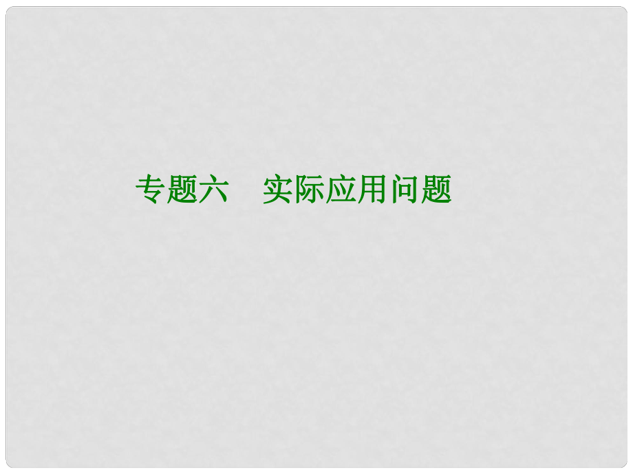 内蒙古鄂尔多斯康巴什新区中考数学一轮复习 专题六 实际应用问题课件_第1页