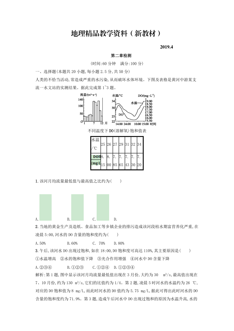 新教材 高中地理選修六人教版 練習(xí)：第二章環(huán)境污染與防治 Word版含答案_第1頁