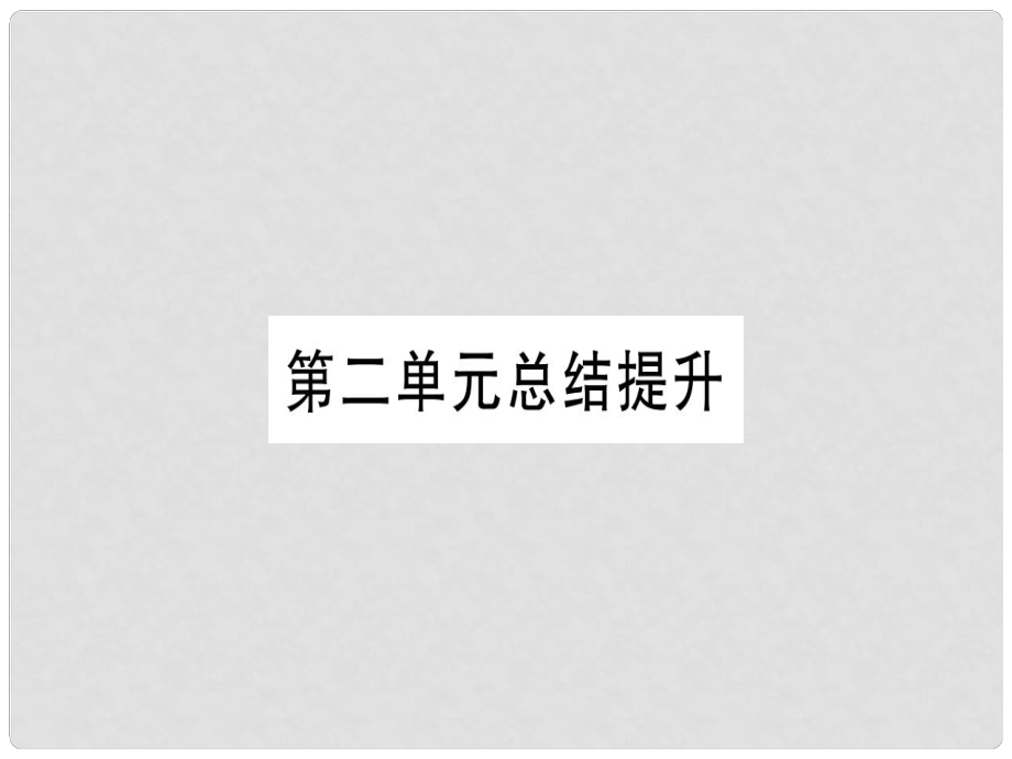 四川省九年級歷史上冊 世界近代史（上）第六單元 歐美資產(chǎn)階級革命總結(jié)提升課件 川教版_第1頁