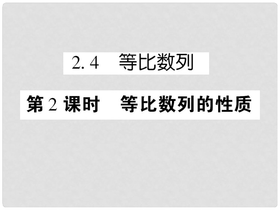 高中數(shù)學(xué) 課后課化作業(yè) 等比數(shù)列的性質(zhì)課件 新人教A版必修5_第1頁