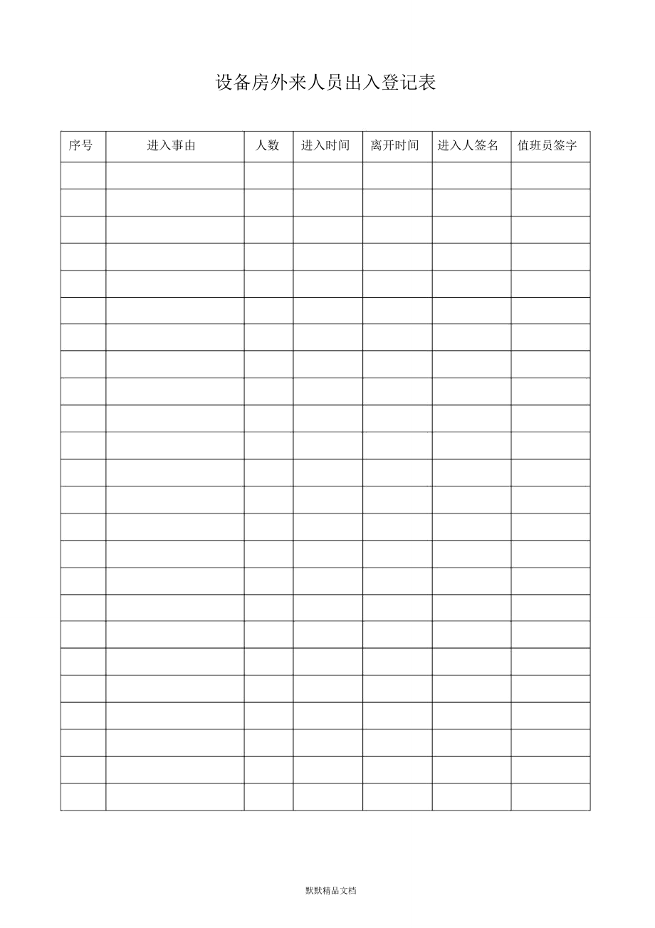 設備房外來人員出入登記表_第1頁