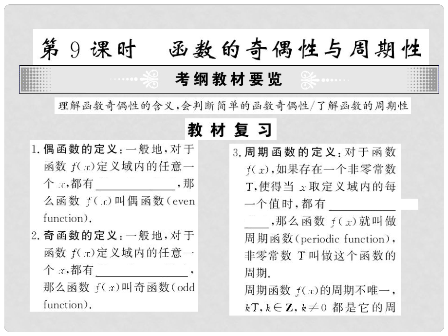 高考数学一轮 《函数的奇偶性与周期性》课件_第1页