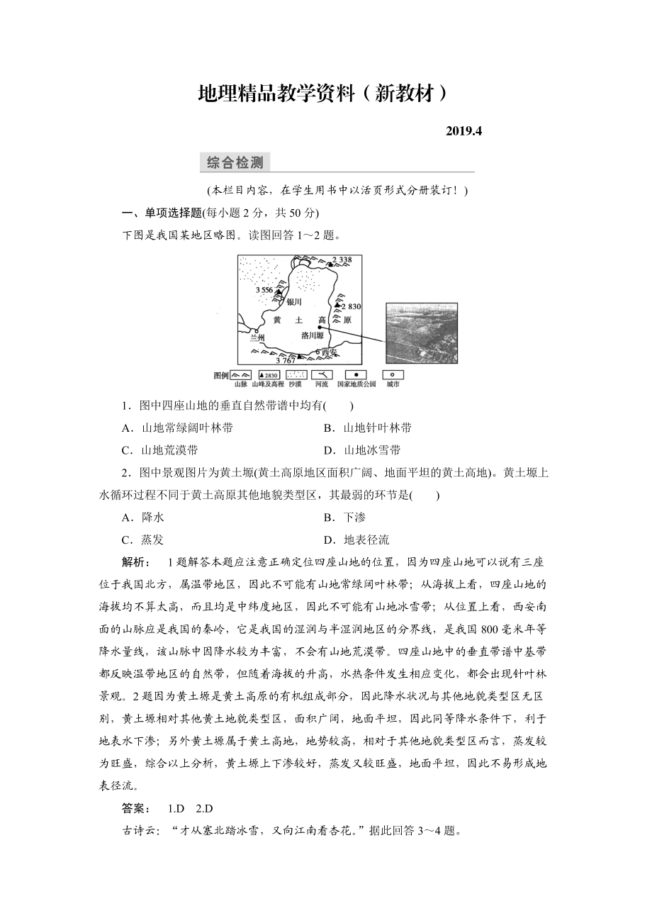 新教材 高中中圖版地理必修1檢測：第3章 地理環(huán)境的整體性和區(qū)域差異3 本章高效整合 Word版含解析_第1頁