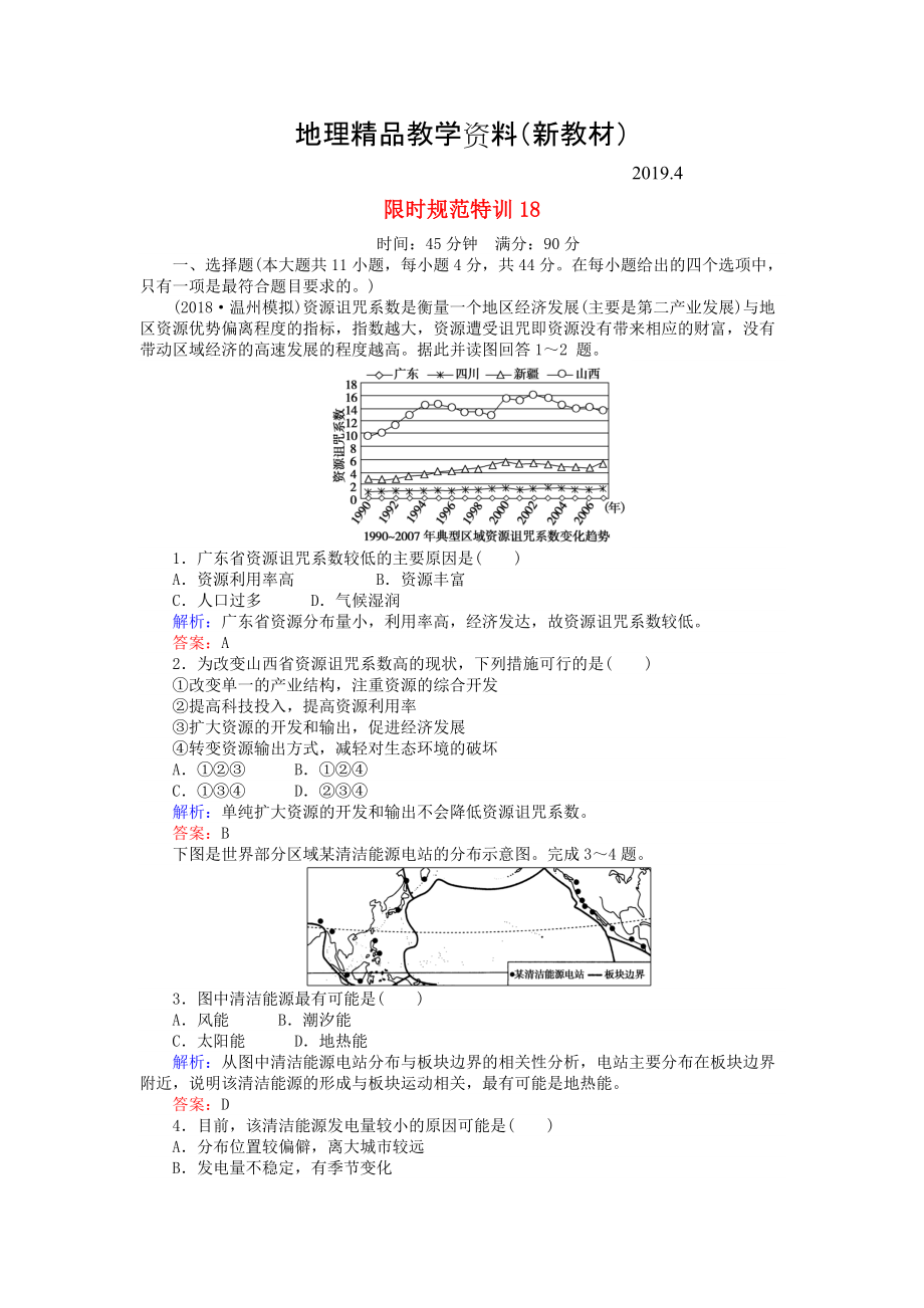 新教材 高考地理總復(fù)習(xí) 限時規(guī)范特訓(xùn)：18_第1頁