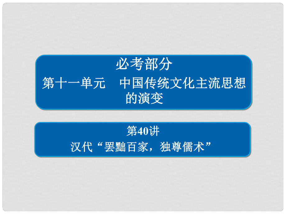 高考歷史一輪復習 第十一單元 中國傳統(tǒng)文化主流思想的演變 40 漢代“罷黜百家獨尊儒術”課件 新人教版_第1頁