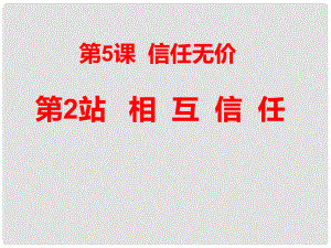 廣東省揭陽(yáng)市八年級(jí)道德與法治上冊(cè) 第二單元 養(yǎng)成交往品德 第5課 信任無(wú)價(jià) 第2站 相互信任課件 北師大版