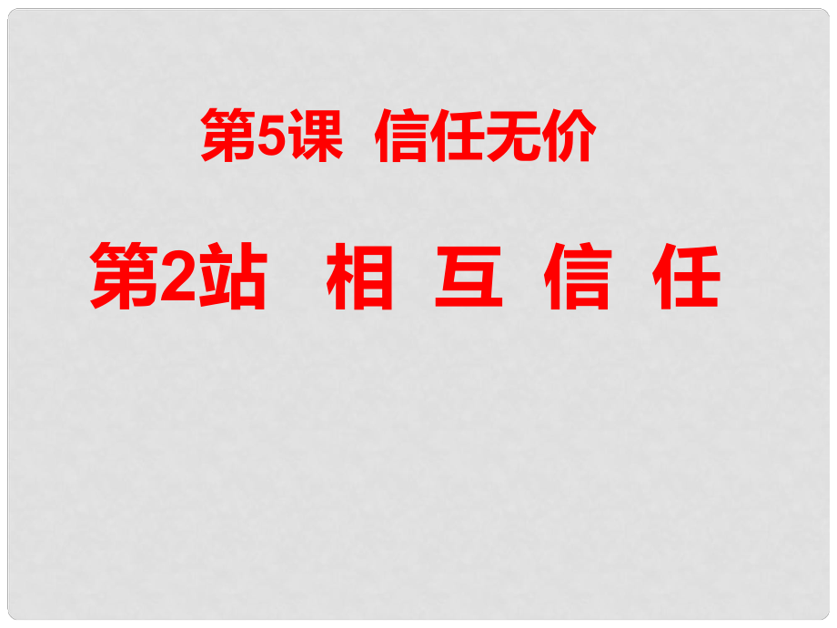 廣東省揭陽市八年級(jí)道德與法治上冊(cè) 第二單元 養(yǎng)成交往品德 第5課 信任無價(jià) 第2站 相互信任課件 北師大版_第1頁