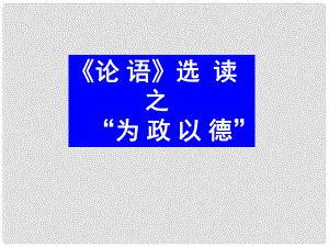 高中語(yǔ)文 《為政以德》教學(xué)課件 新人教版選修之《論語(yǔ)》