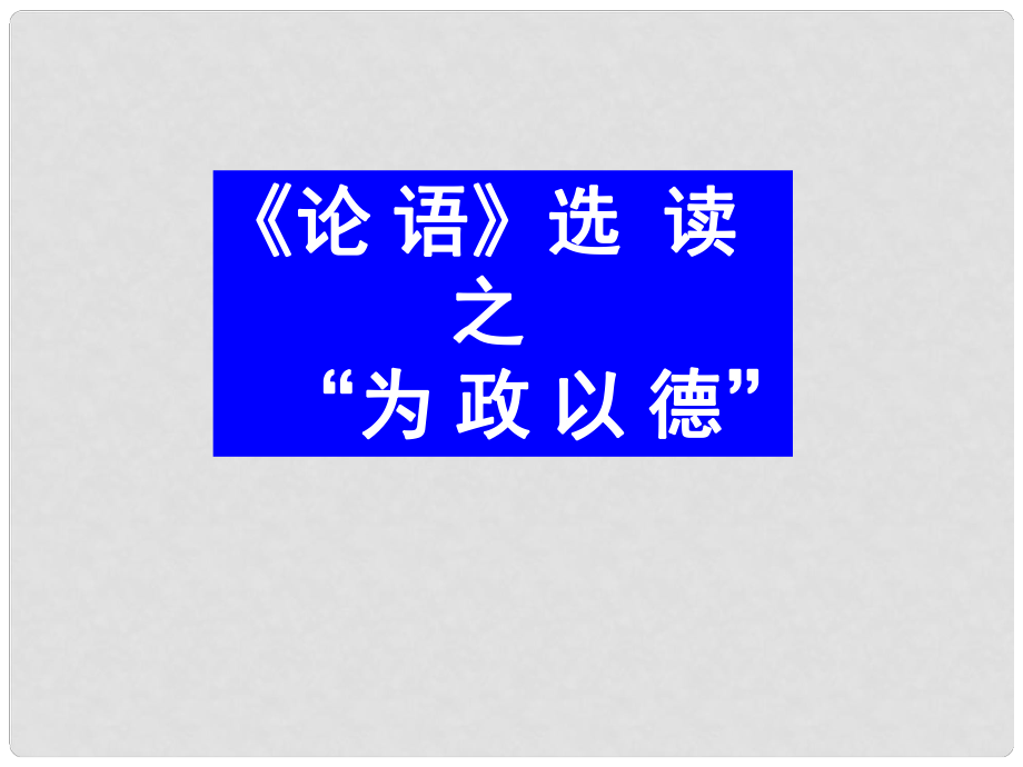 高中語文 《為政以德》教學(xué)課件 新人教版選修之《論語》_第1頁