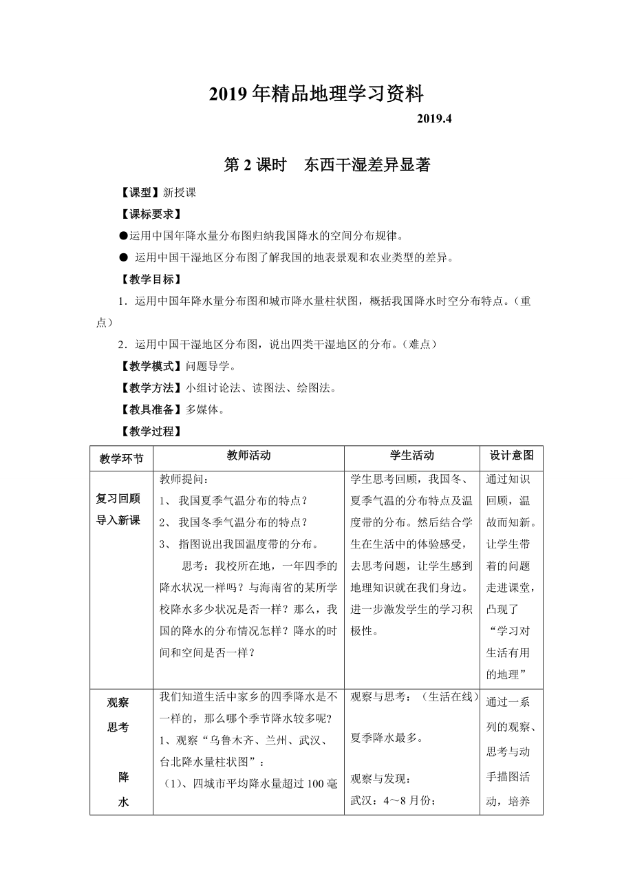 地理八年級上冊 第2課時東西干濕差異顯著 教案_第1頁