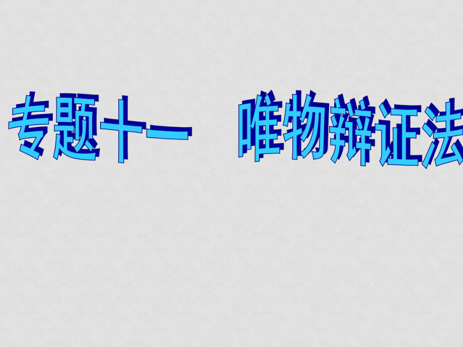 高考政治 專題十一 唯物辯證法課件_第1頁(yè)