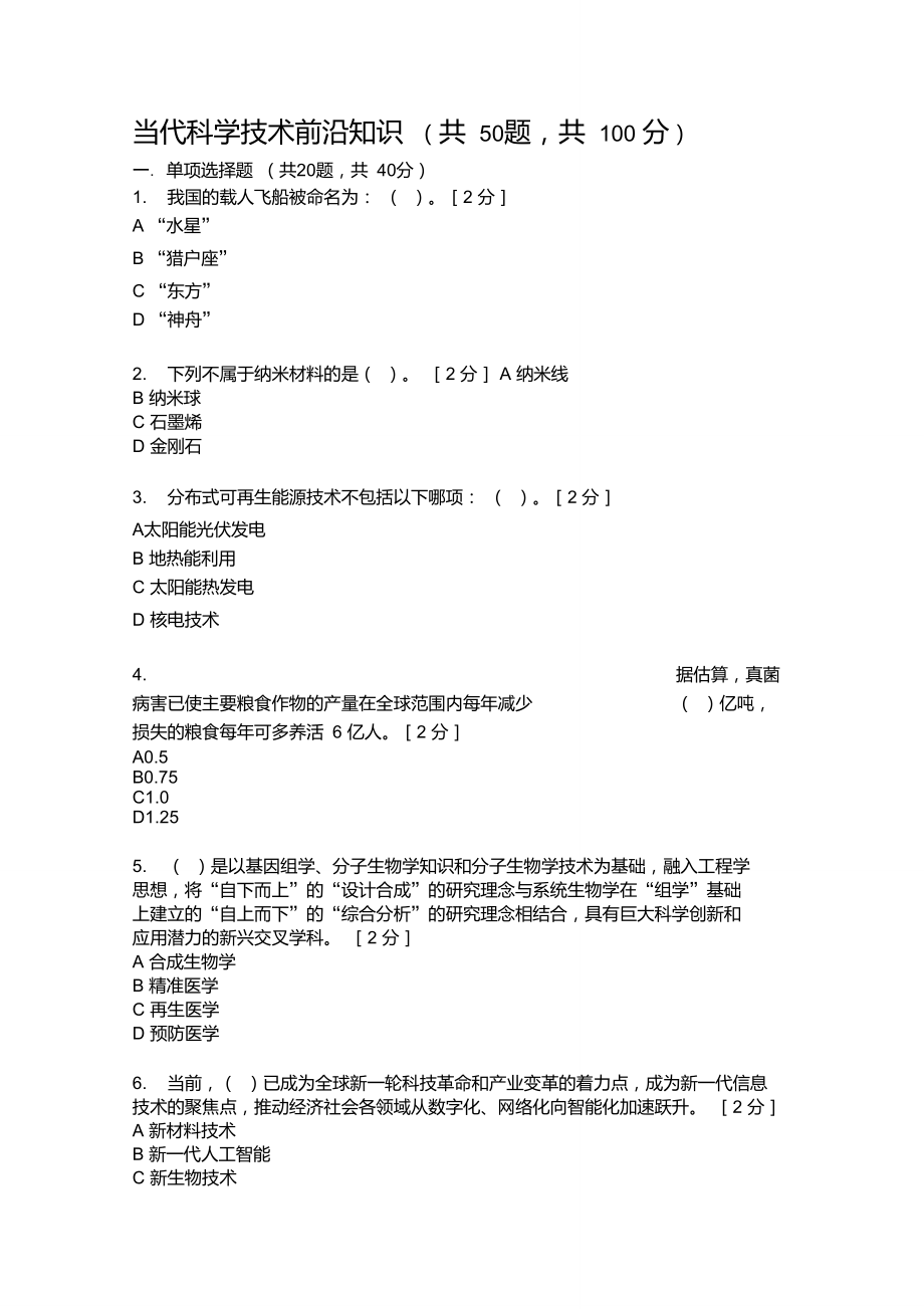 2020年当代科学技术前沿知识(公需科目)-当代科学技术前沿_第1页