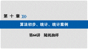 高考數(shù)學(xué)一輪復(fù)習(xí) 第十章 算法初步 第64講 隨機(jī)抽樣課件