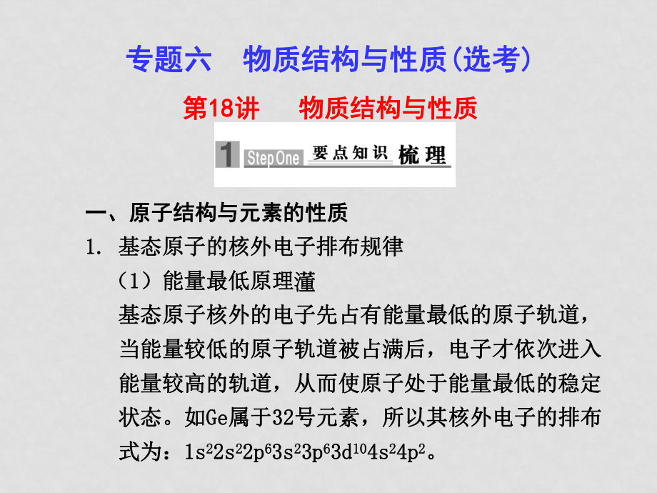 高中化學(xué)高考二輪專題復(fù)習(xí)課件（可編輯）：專題六 物質(zhì)結(jié)構(gòu)與性質(zhì)(選考) 第18講物質(zhì)結(jié)構(gòu)與性質(zhì)新人教版_第1頁(yè)