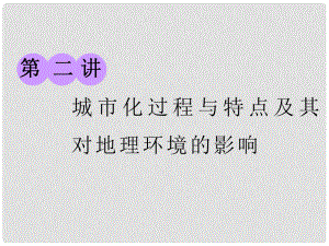 高考地理大一輪復(fù)習(xí) 第二部分 第二章 城市與環(huán)境 第二講 城市化過(guò)程與特點(diǎn)及其對(duì)地理環(huán)境的影響課件 湘教版