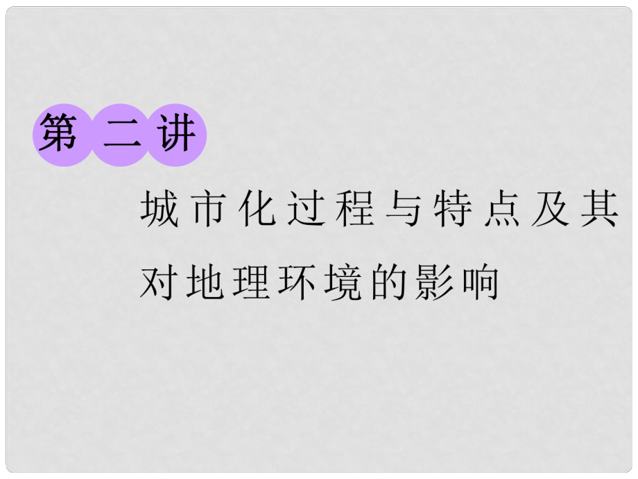 高考地理大一輪復(fù)習(xí) 第二部分 第二章 城市與環(huán)境 第二講 城市化過程與特點(diǎn)及其對地理環(huán)境的影響課件 湘教版_第1頁