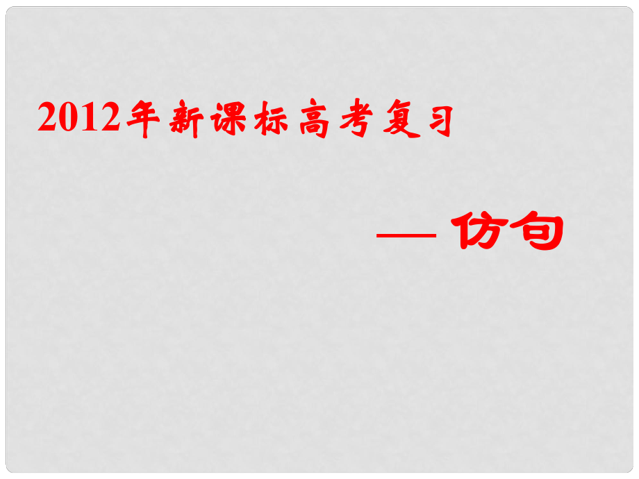 河南省宏力學校高考語文復習 仿寫課件_第1頁