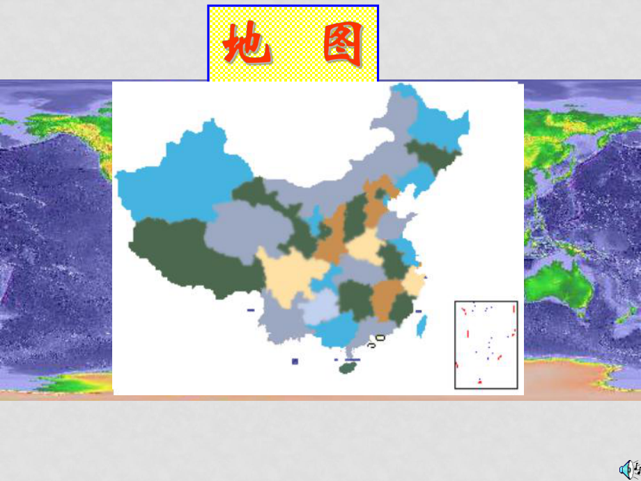 七年級地理上冊：第一章第三節(jié) 地圖（課件）中圖版_第1頁