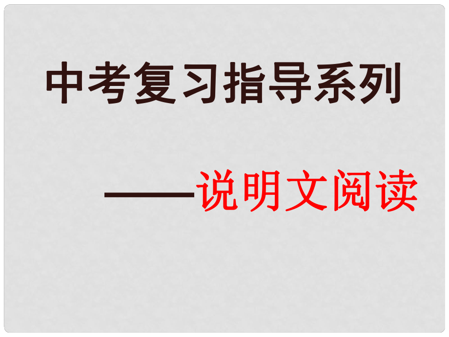 江苏省句容市中考语文 复习指导系列 说明文阅读课件_第1页